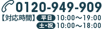 0120-949-909 【対応時間】10:00〜19:00