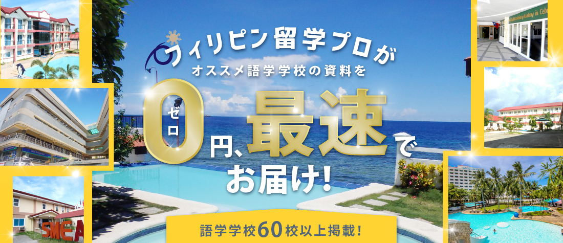 フィリピン・セブ島 60校以上の語学学校資料を無料で一括資料請求！