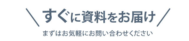 10秒で資料が届く！
