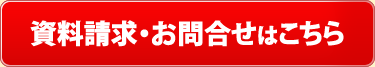 資料請求・お問合わせはこちら