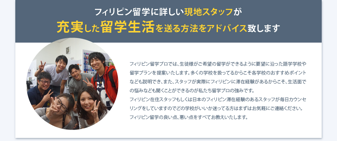 現地の学校に詳しいフィリピン在住のスタッフがご希望の学校をお探しいたします