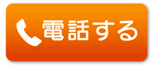 電話する