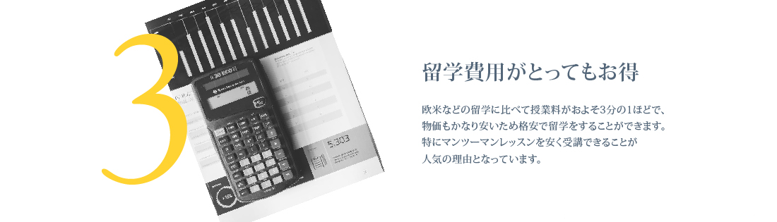 Point3 留学費用は欧米の半分です。